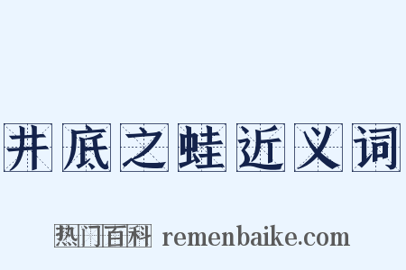 井底之蛙近义词是什么意思的图片